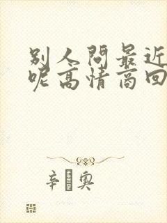 别人问最近忙啥呢高情商回复