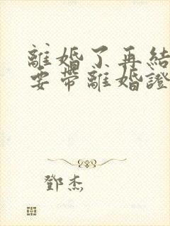 离婚了再结婚需要带离婚证吗