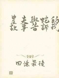 农夫与蛇的寓言故事告诉我们一个什么道理