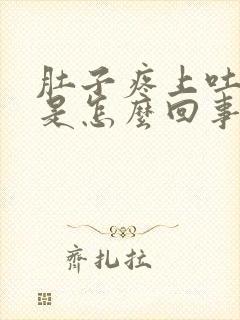 肚子疼上吐下泻是怎么回事