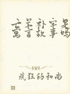 亡羊补牢是什么寓言故事吗