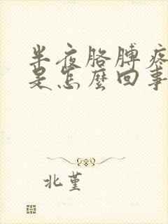 半夜胳膊疼手麻是怎么回事