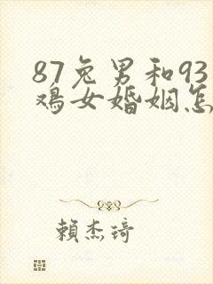 87兔男和93鸡女婚姻怎么样