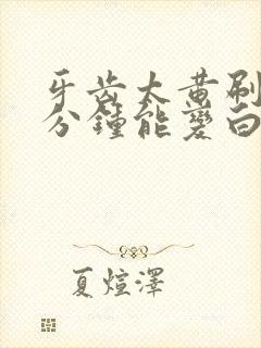 牙齿太黄刷牙几分钟能变白