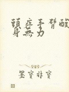 头疼手臂酸痛全身无力