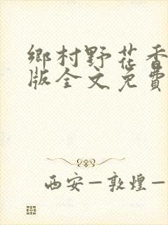 乡村野花香完整版全文免费阅读