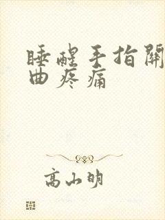 睡醒手指关节弯曲疼痛