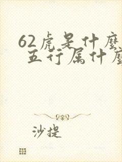 62虎是什么命 五行属什么