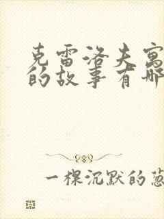 克雷洛夫寓言中的故事有哪些