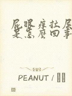 屁眼痒拉屎出血是怎么回事