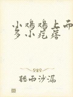 小鸡鸡上面有许多小疙瘩