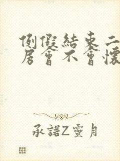 例假结束二天同房会不会怀孕封面