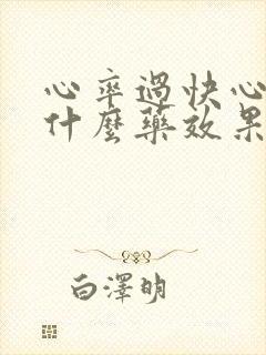 心率过快心慌吃什么药效果最好封面