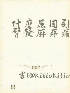 什么原因引起手臂发麻疼痛