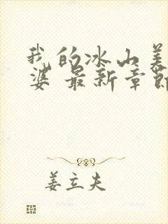 我的冰山美女老婆 最新章节