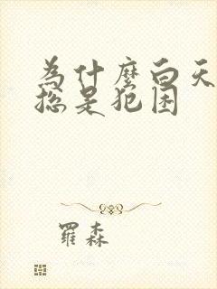 为什么白天上班总是犯困