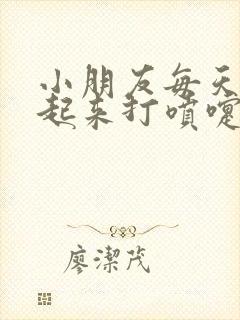 小朋友每天早上起来打喷嚏流鼻涕