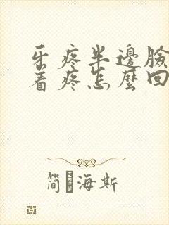 牙疼半边脸都跟着疼怎么回事