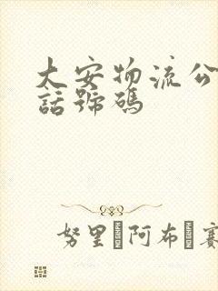 大安物流公司电话号码