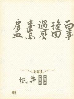 房事过后白带带血怎么回事封面