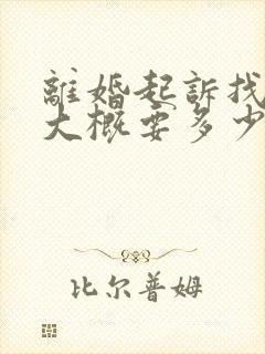 离婚起诉找律师大概要多少钱