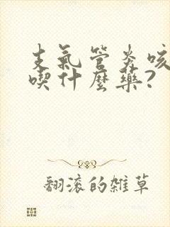 支气管炎咳白痰吃什么药?封面