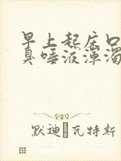 早上起床口苦口臭唾液浑浊发黄有血封面