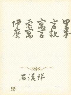 伊索寓言里有什么寓言故事