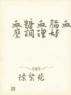 血糖血脂血压怎么调理好