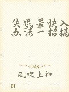 失眠最快入睡的办法一招搞定