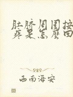 肚脐周围按压胀疼是怎么回事