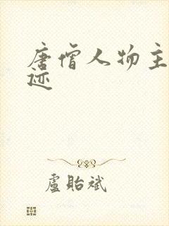 唐僧人物主要事迹