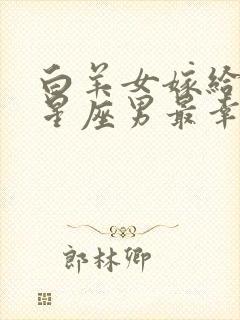 白羊女嫁给哪个星座男最幸福