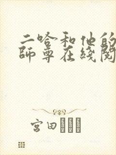 二哈和他的白猫师尊在线阅读