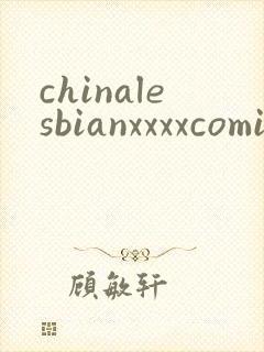 chinalesbianxxxxcomic