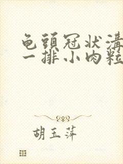 龟头冠状沟长了一排小肉粒