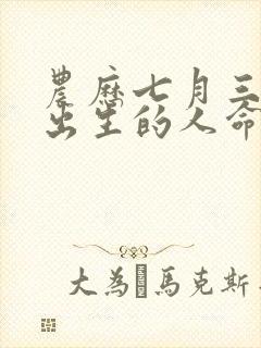 农历七月三十日出生的人命运