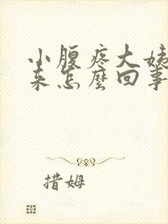 小腹疼大姨妈不来怎么回事