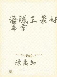 海贼王最好看的篇章