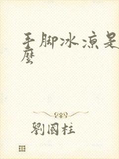 手脚冰凉是宫寒么