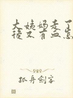 大姨妈走了同房后又有血怎么办