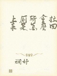 上厕所会拉出血来是怎么回事