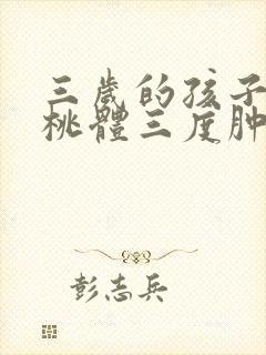 三岁的孩子比扁桃体三度肿大怎么办