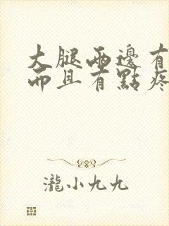 大腿两边有硬块而且有点疼封面