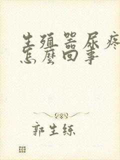 生殖器尿疼流脓怎么回事