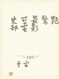 史可最惊艳的三部电影