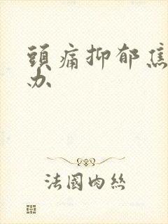 头痛抑郁焦虑咋办封面