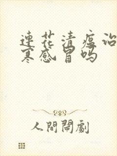 连花清瘟治疗风寒感冒吗