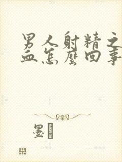 男人射精之后出血怎么回事封面