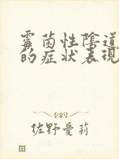 霉菌性阴道发炎的症状表现